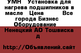 УМН-1 Установка для нагрева подшипников в масле › Цена ­ 111 - Все города Бизнес » Оборудование   . Ненецкий АО,Тошвиска д.